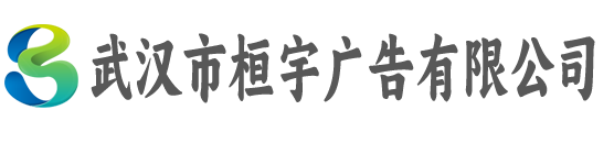 武汉市桓宇广告有限公司